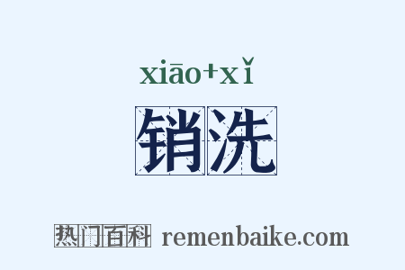 销洗是什么意思的图片